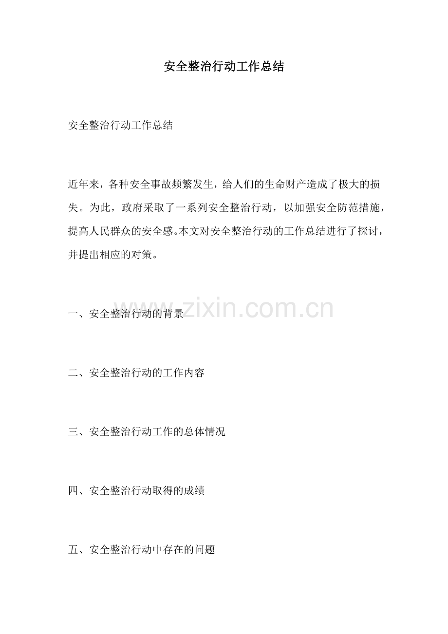 安全整治行动工作总结.docx_第1页