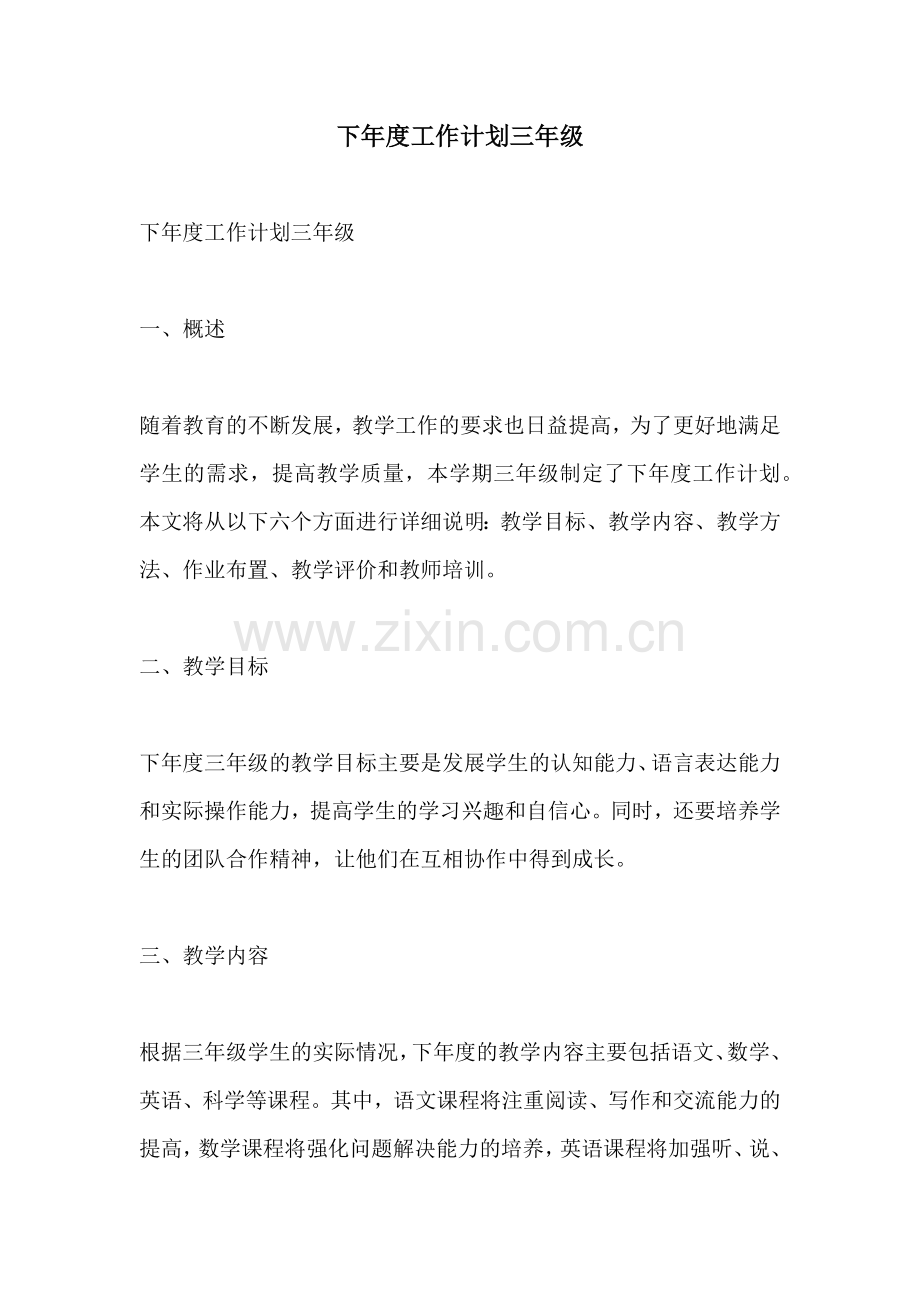 下年度工作计划三年级.docx_第1页