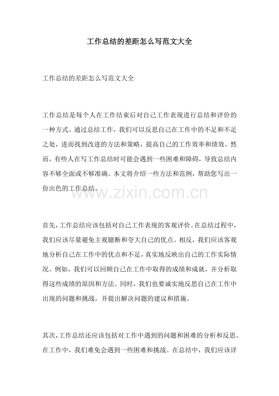 工作总结的差距怎么写范文大全.docx_第1页