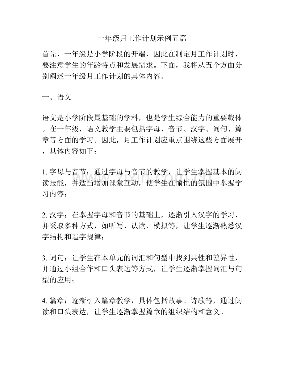 一年级月工作计划示例五篇.docx_第1页