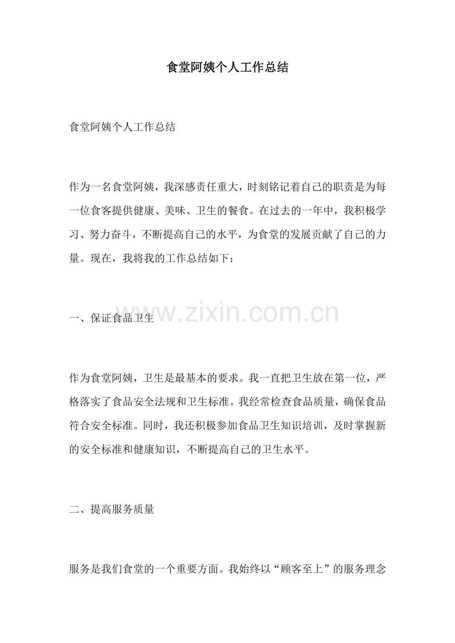 食堂阿姨个人工作总结.docx_第1页
