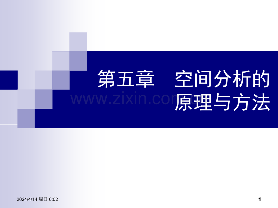 空间分析原理与方法.pptx_第1页