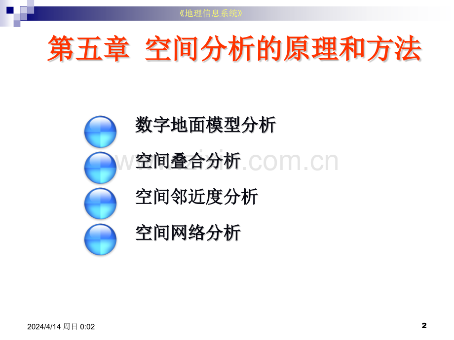 空间分析原理与方法.pptx_第2页