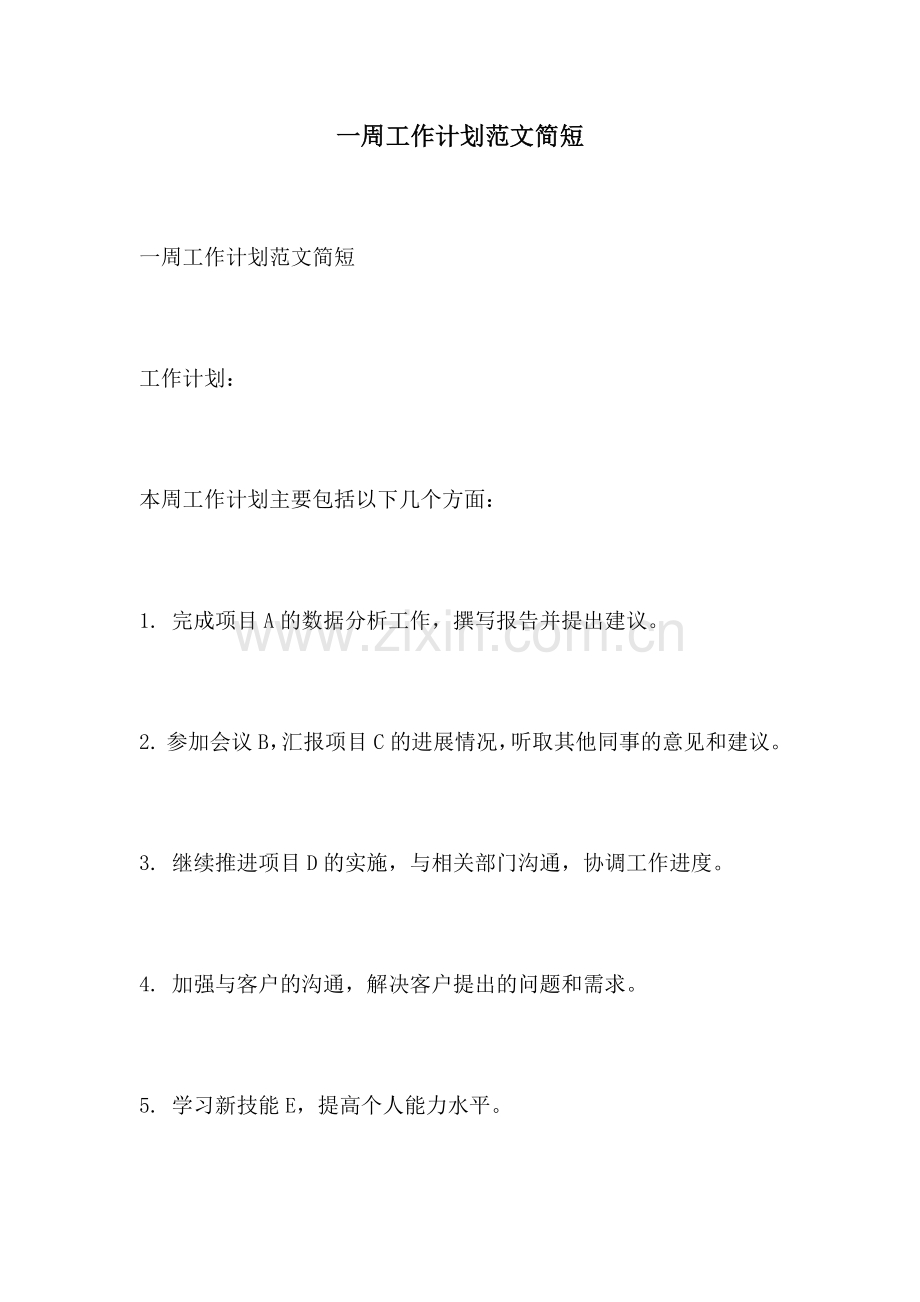 一周工作计划范文简短.docx_第1页