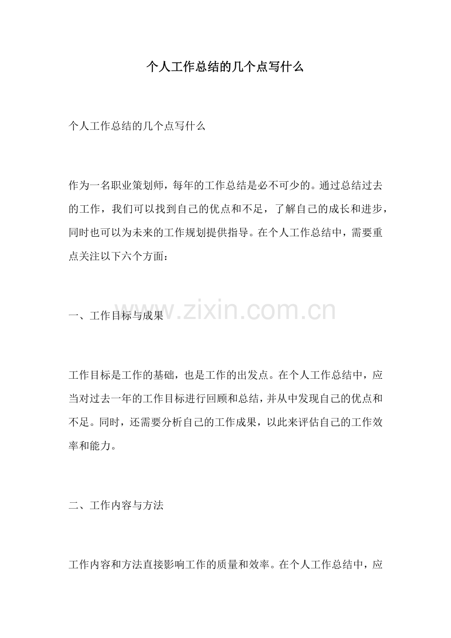 个人工作总结的几个点写什么.docx_第1页