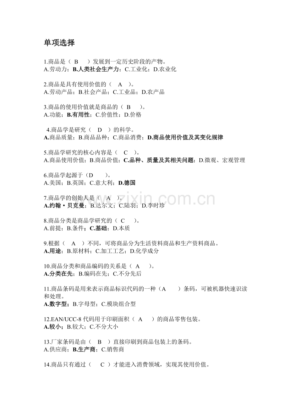 所有商品学试题及答案汇总.doc_第1页