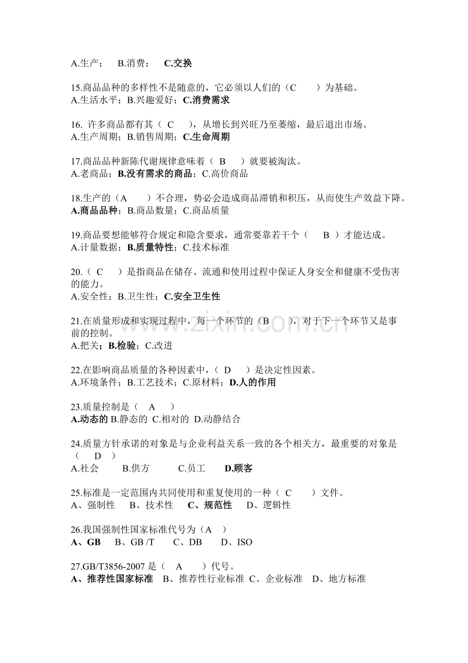 所有商品学试题及答案汇总.doc_第2页