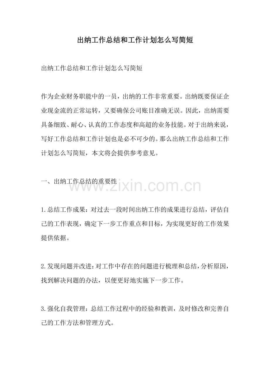 出纳工作总结和工作计划怎么写简短.pdf_第1页