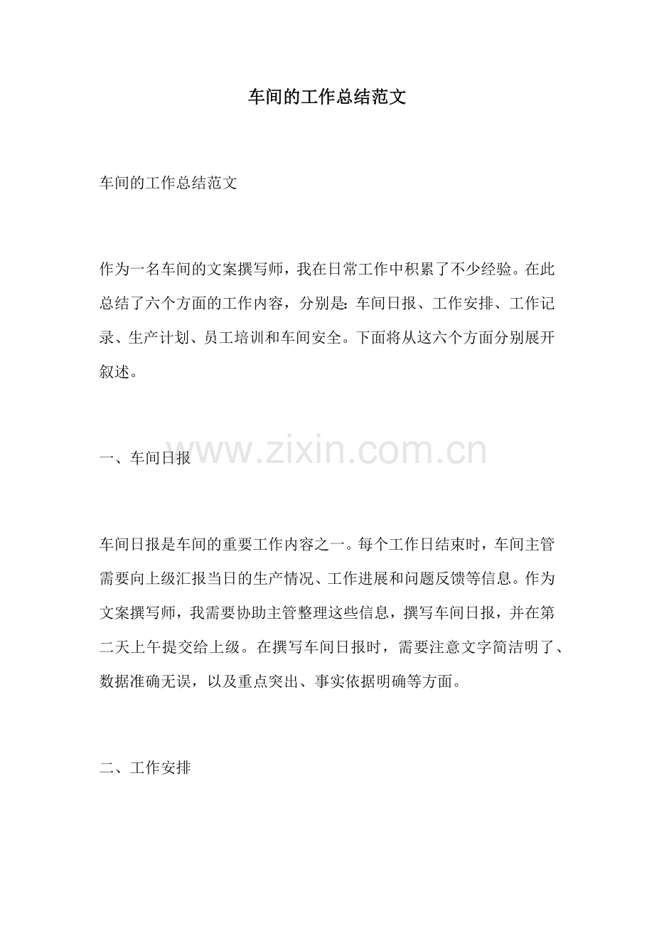 车间的工作总结范文.docx_第1页