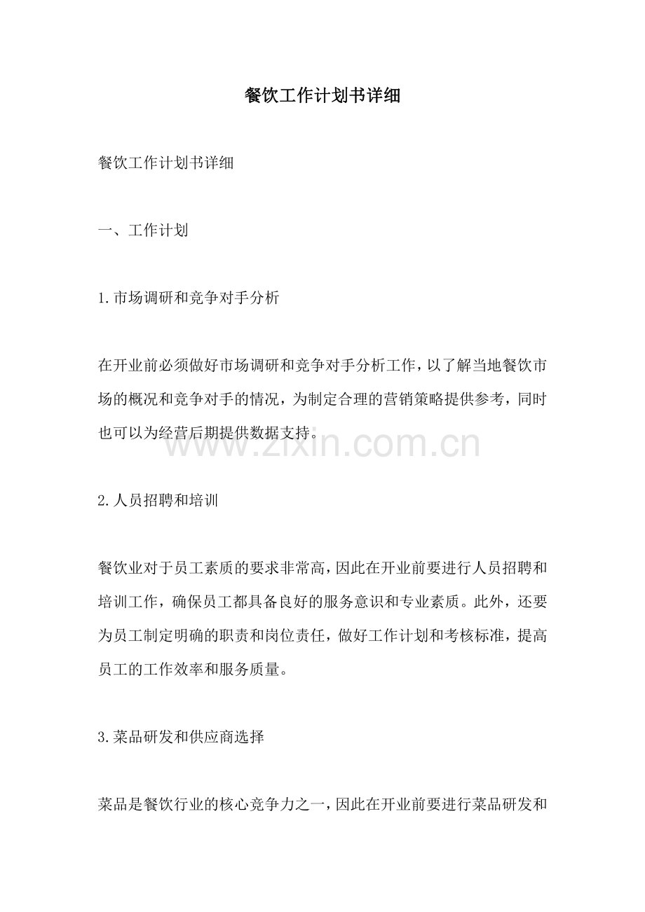 餐饮工作计划书详细.pdf_第1页