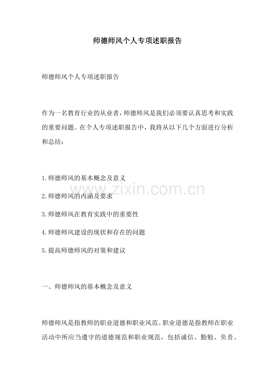 师德师风个人专项述职报告.docx_第1页