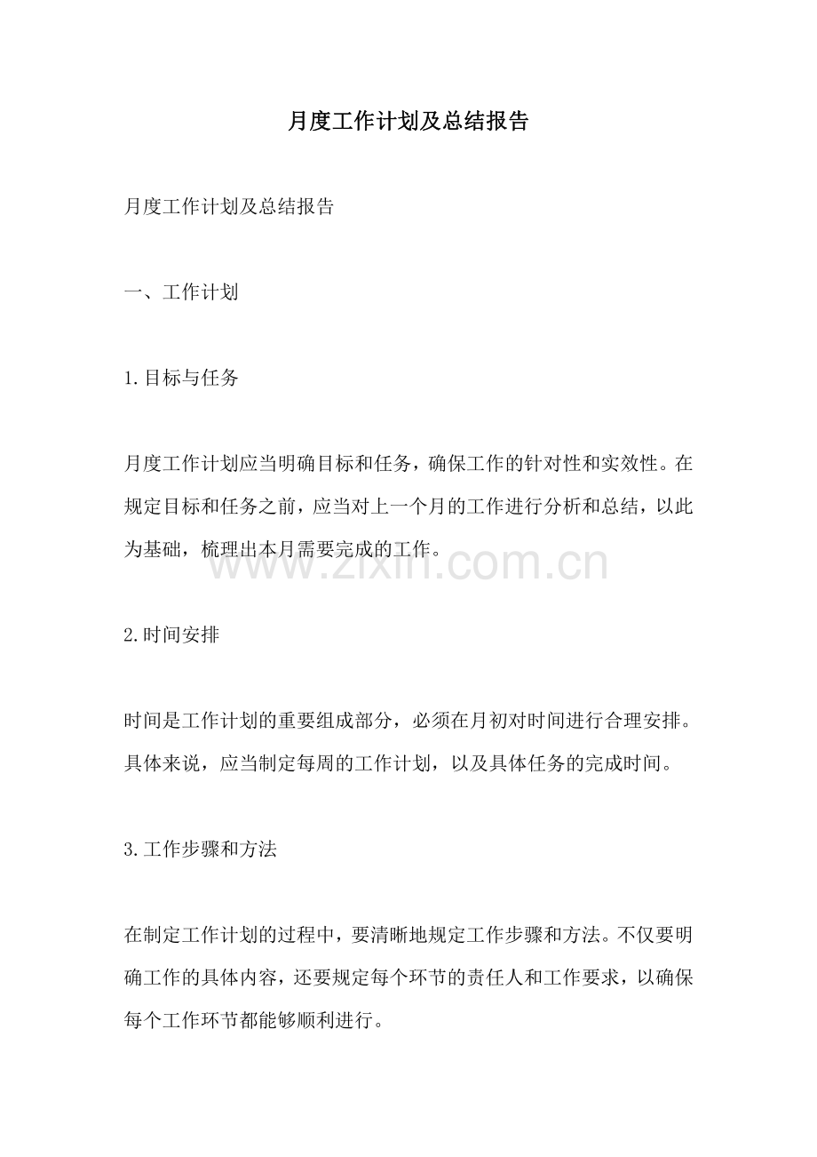 月度工作计划及总结报告.pdf_第1页