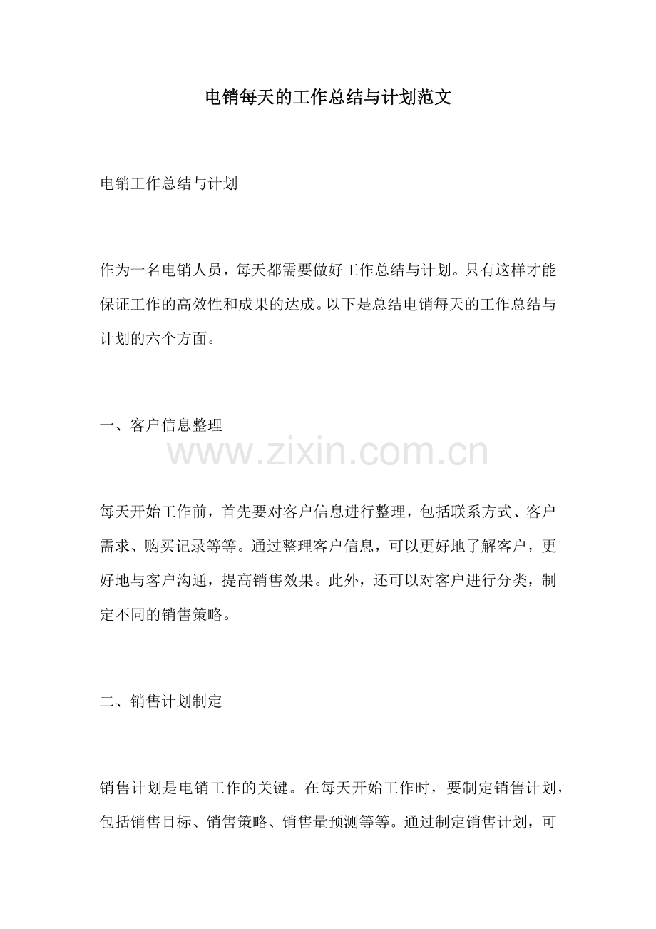 电销每天的工作总结与计划范文.docx_第1页