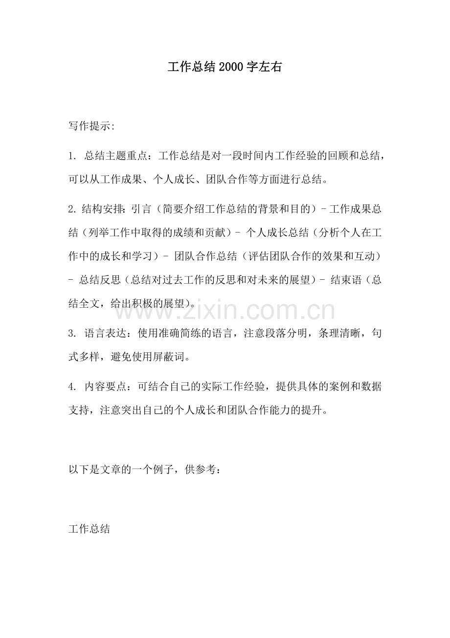 工作总结2000字左右.docx_第1页