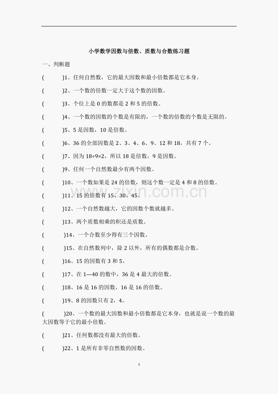 小学数学因数与倍数、质数与合数练习题答案(教师版).doc_第1页