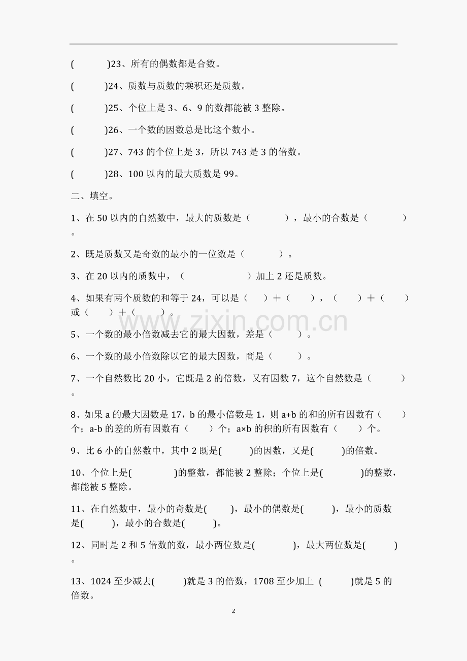 小学数学因数与倍数、质数与合数练习题答案(教师版).doc_第2页