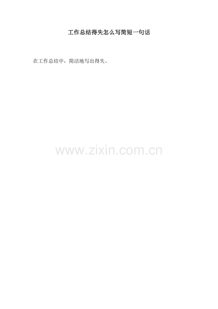 工作总结得失怎么写简短一句话.docx_第1页