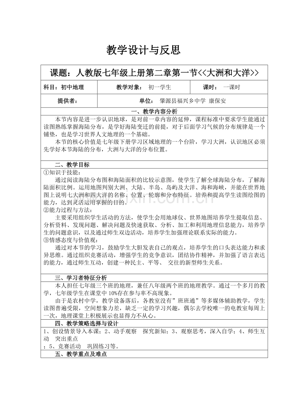 《大洲和大洋》教学设计与反思.doc_第1页