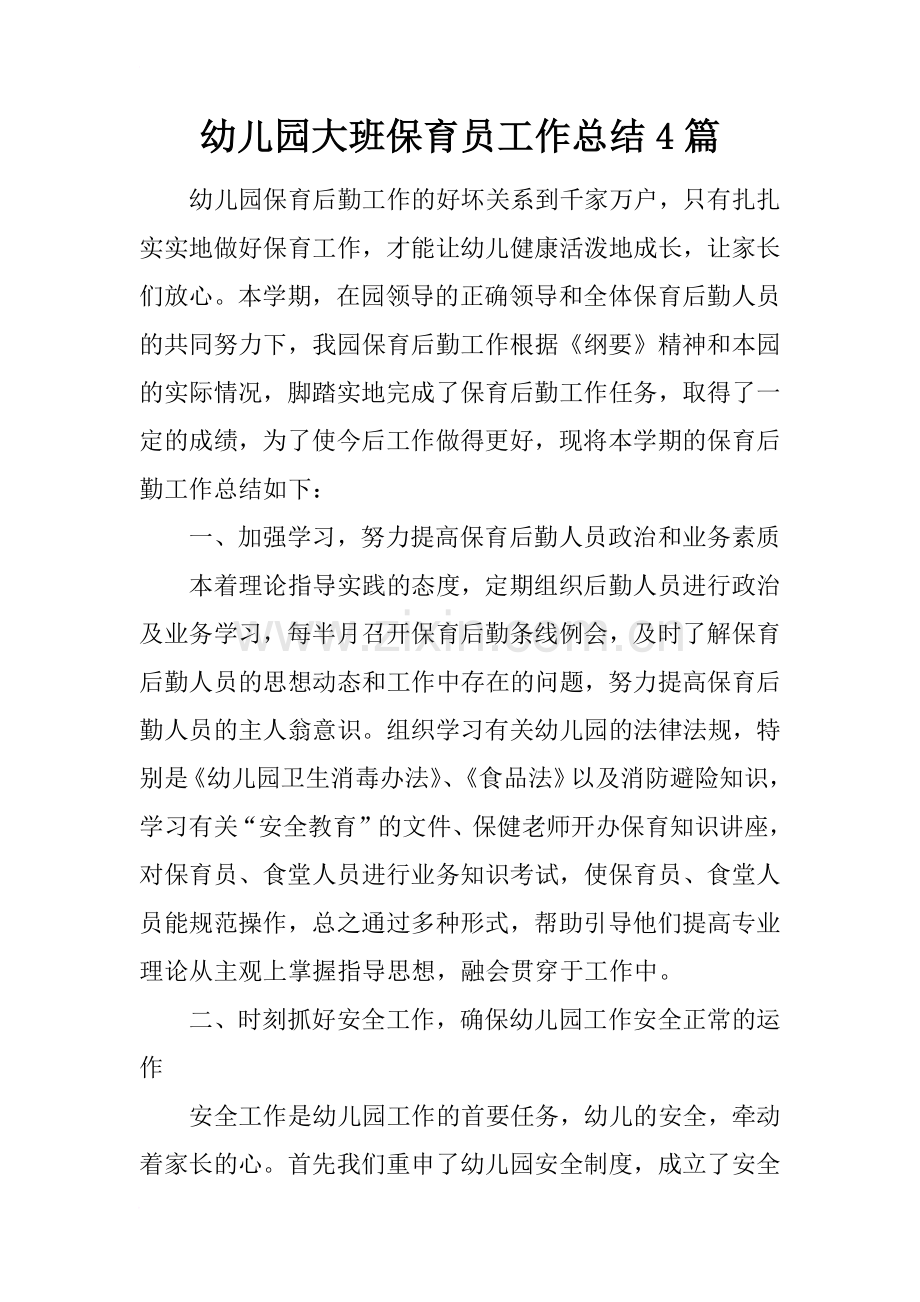 幼儿园大班保育员工作总结4篇.doc_第1页