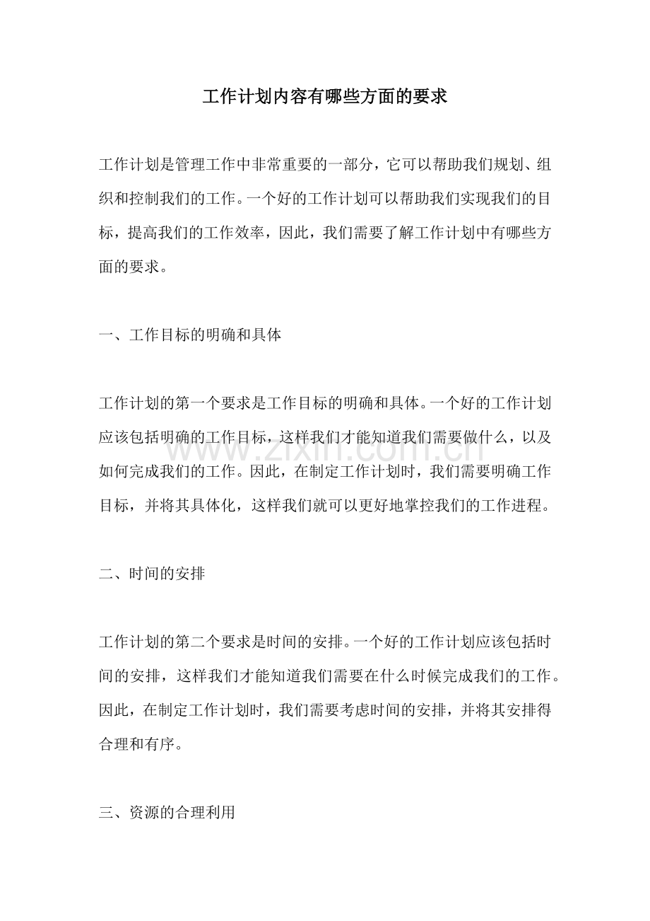 工作计划内容有哪些方面的要求.docx_第1页