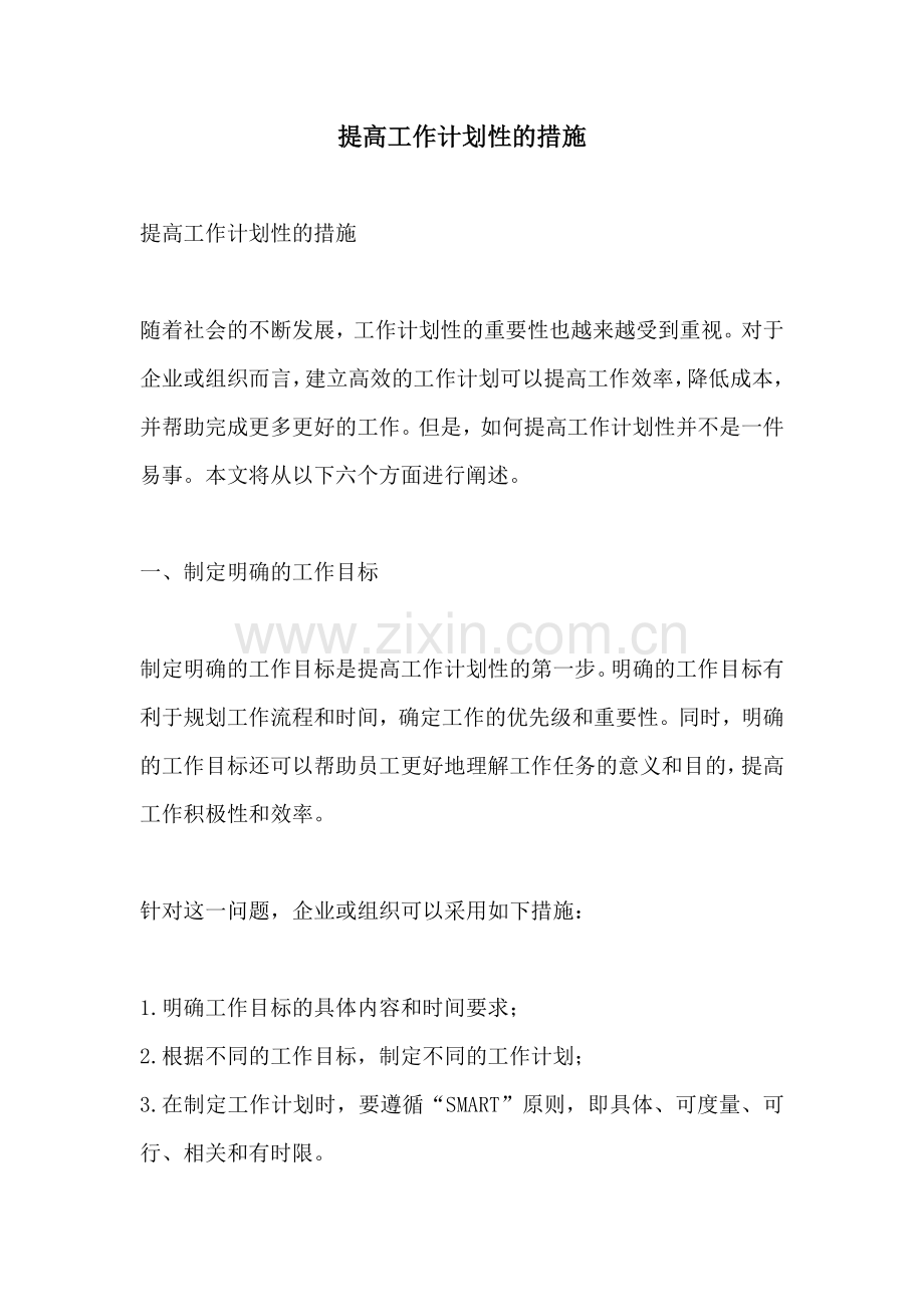 提高工作计划性的措施.docx_第1页