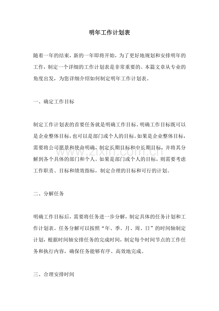 明年工作计划表.docx_第1页