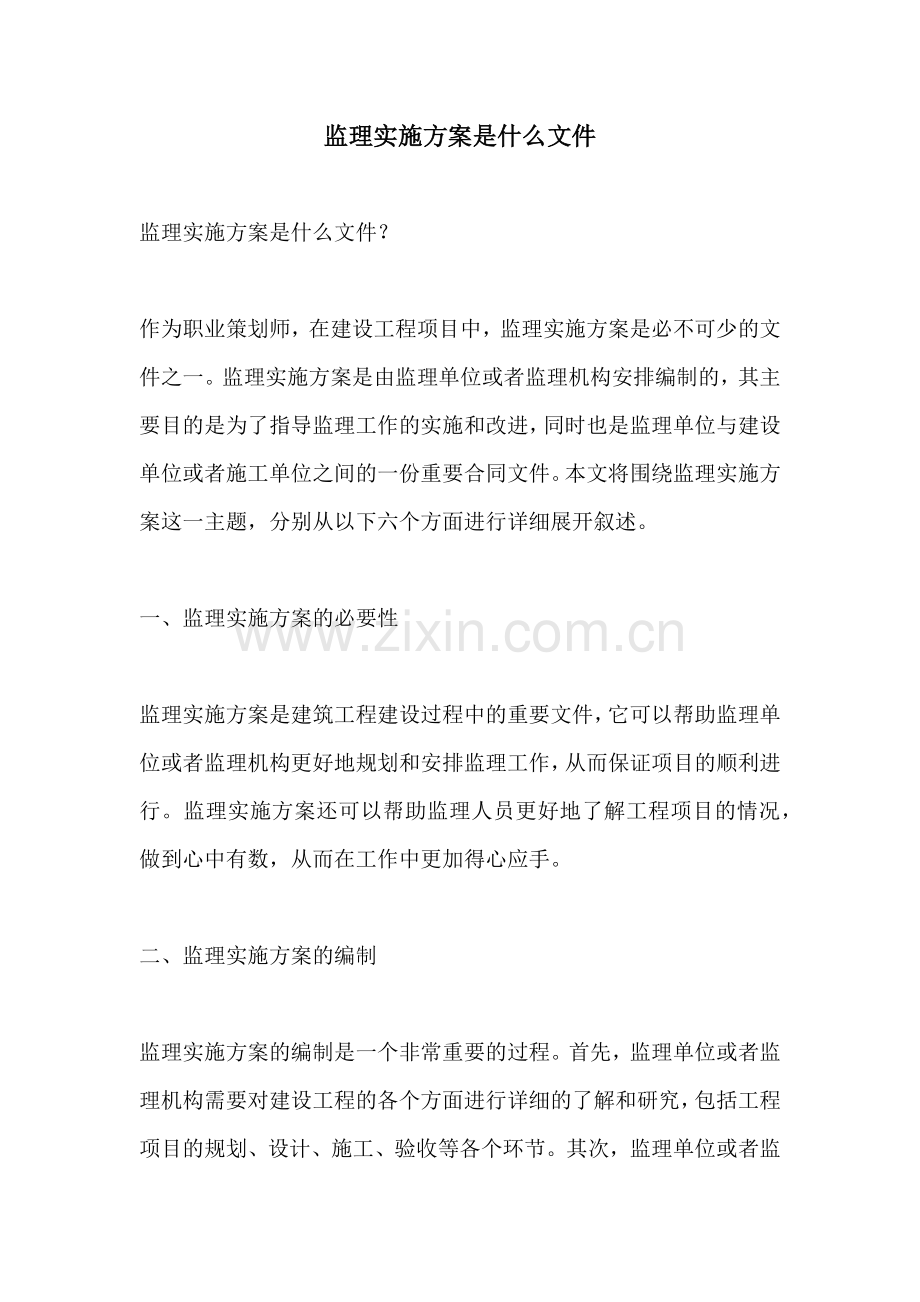 监理实施方案是什么文件.docx_第1页