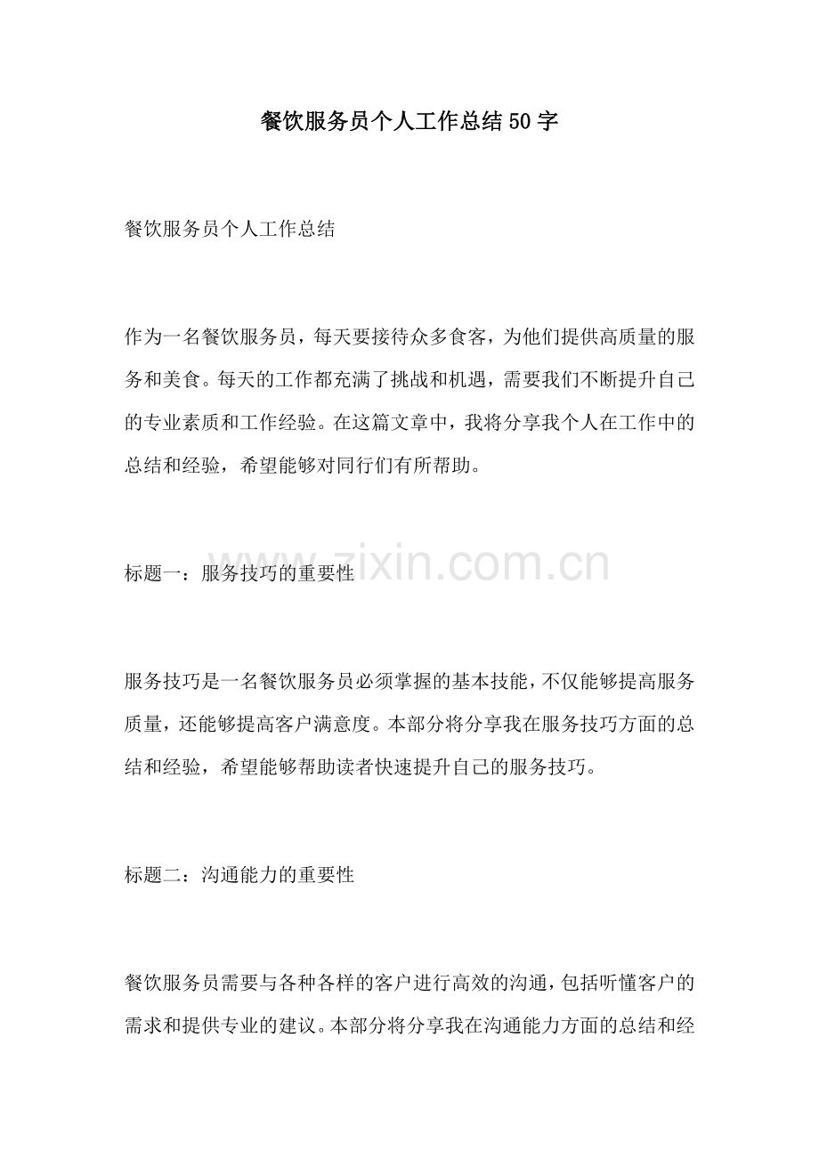 餐饮服务员个人工作总结50字.docx_第1页