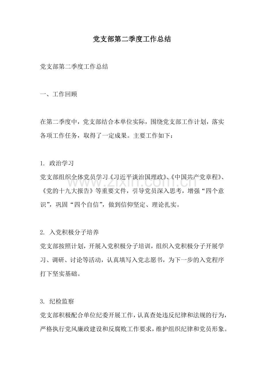党支部第二季度工作总结.pdf_第1页