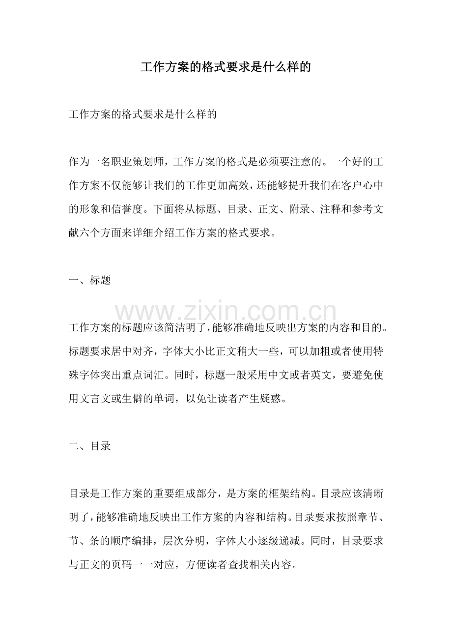 工作方案的格式要求是什么样的.docx_第1页