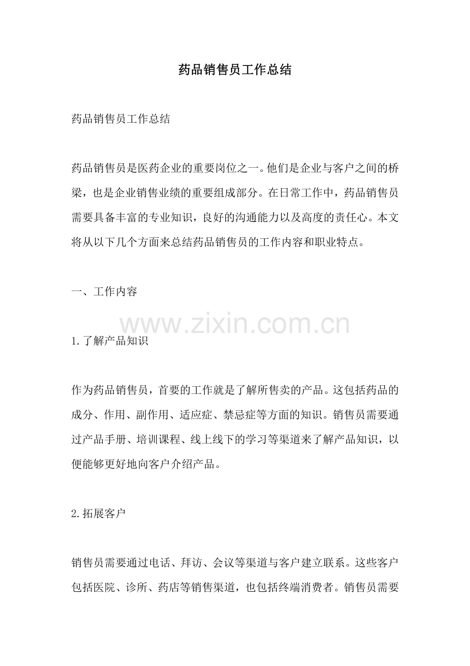 药品销售员工作总结.pdf_第1页