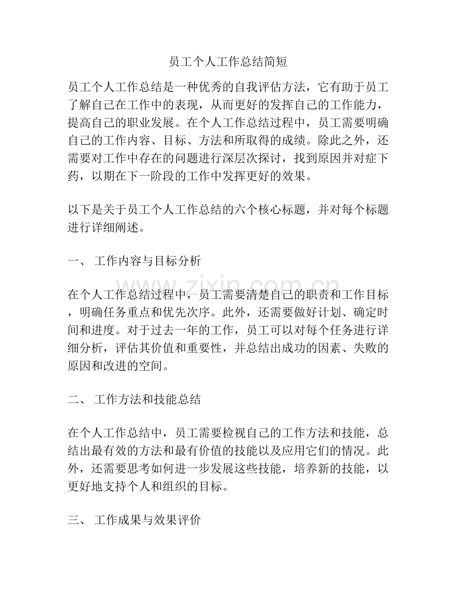 员工个人工作总结简短.docx_第1页