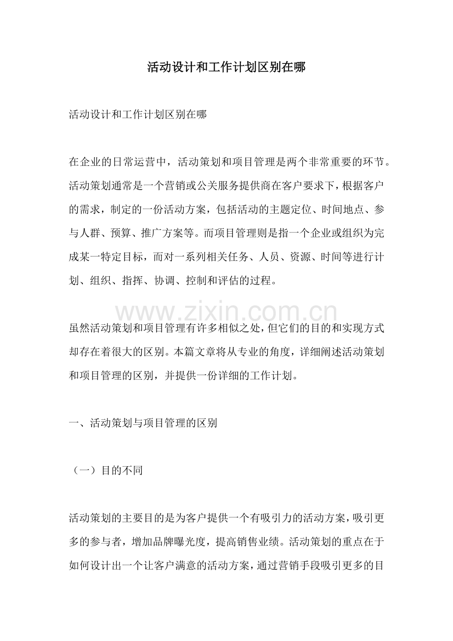 活动设计和工作计划区别在哪.docx_第1页