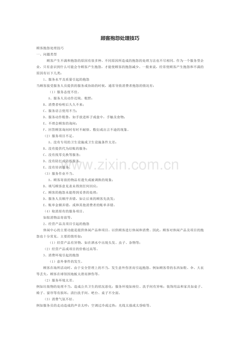 顾客抱怨处理技巧.doc_第1页