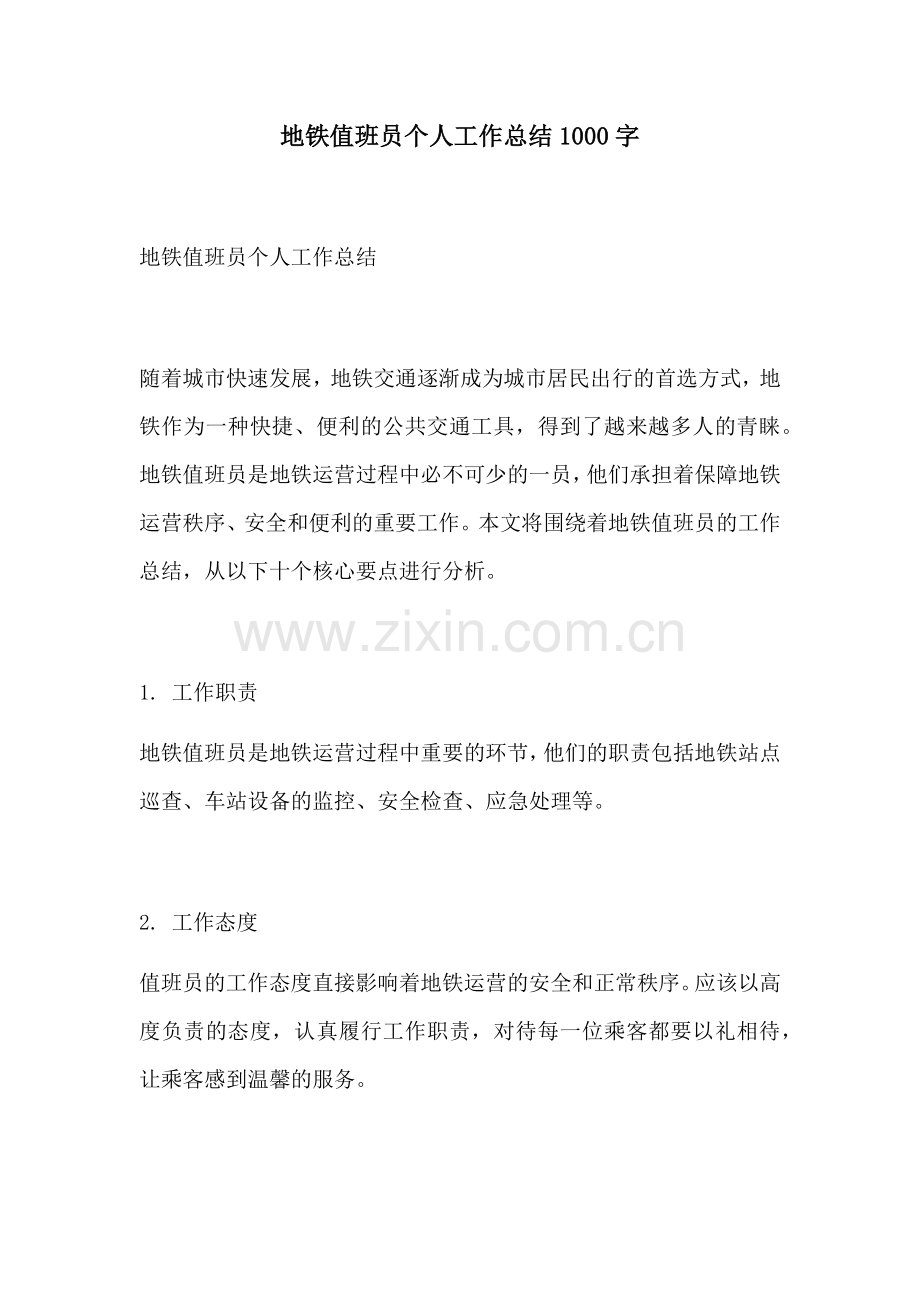 地铁值班员个人工作总结1000字.docx_第1页