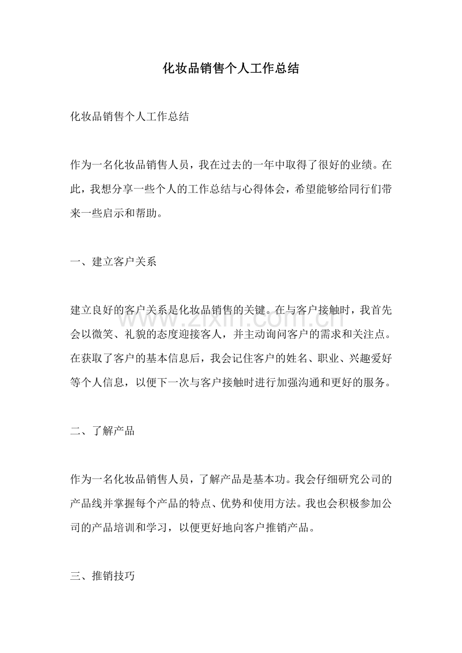 化妆品销售个人工作总结.pdf_第1页