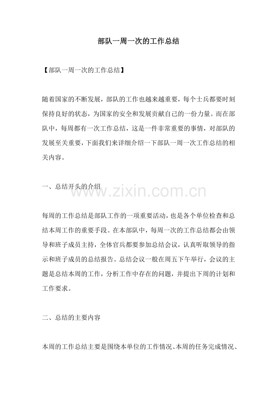 部队一周一次的工作总结.docx_第1页