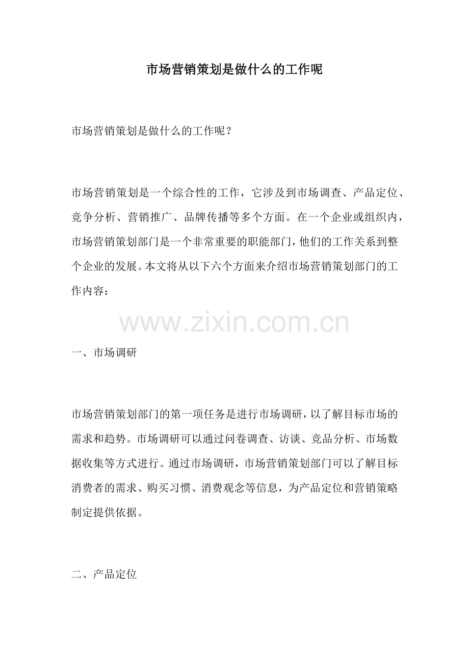 市场营销策划是做什么的工作呢.docx_第1页