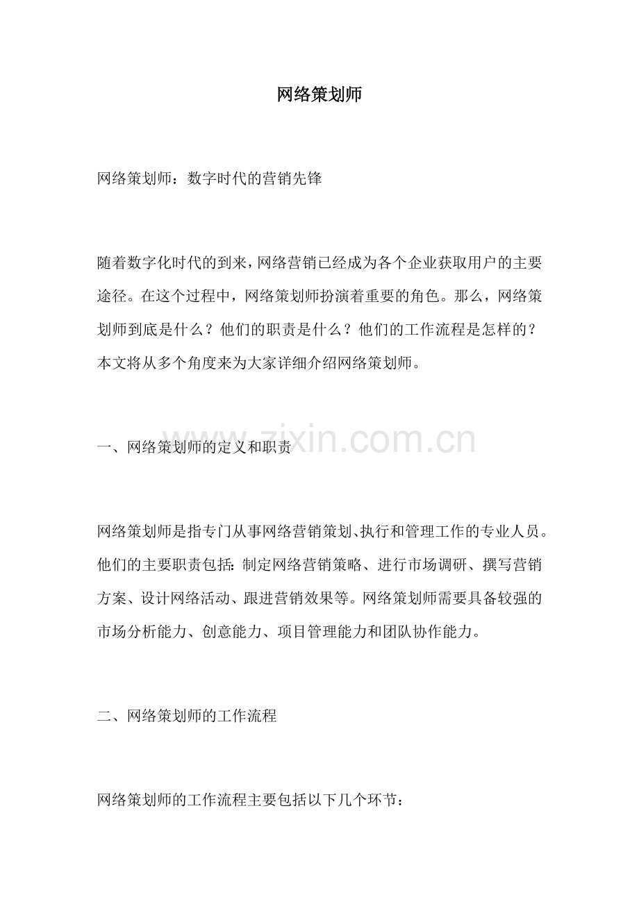 网络策划师.docx_第1页