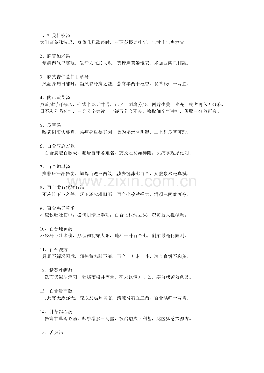 《金匮要略》方剂歌诀.doc_第1页