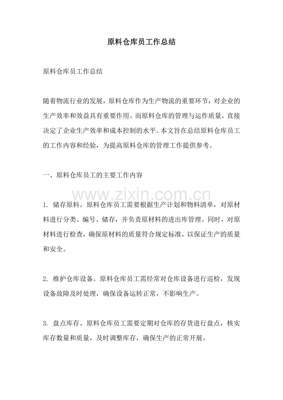 原料仓库员工作总结.pdf_第1页