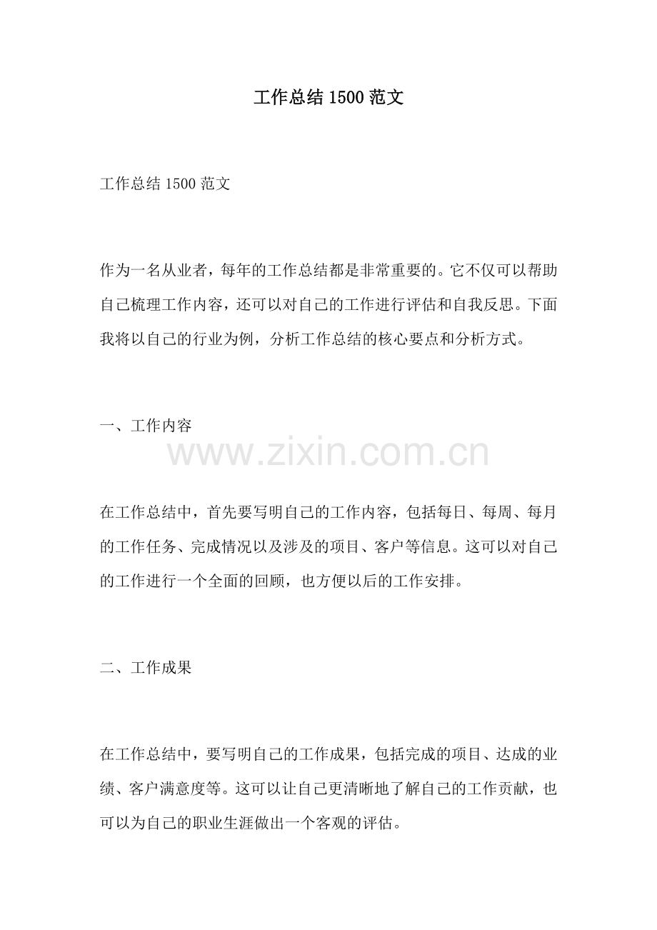 工作总结1500范文.docx_第1页