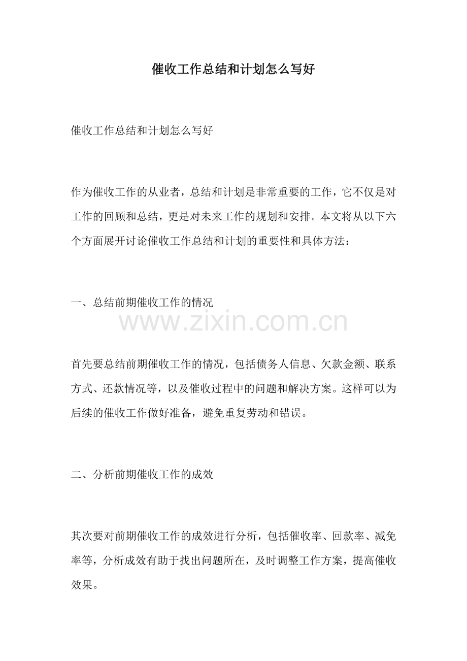催收工作总结和计划怎么写好.docx_第1页