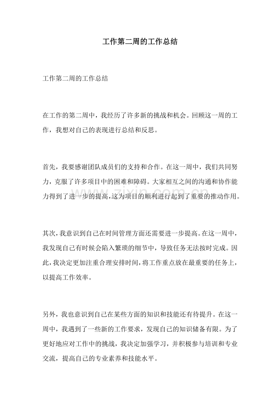 工作第二周的工作总结.docx_第1页