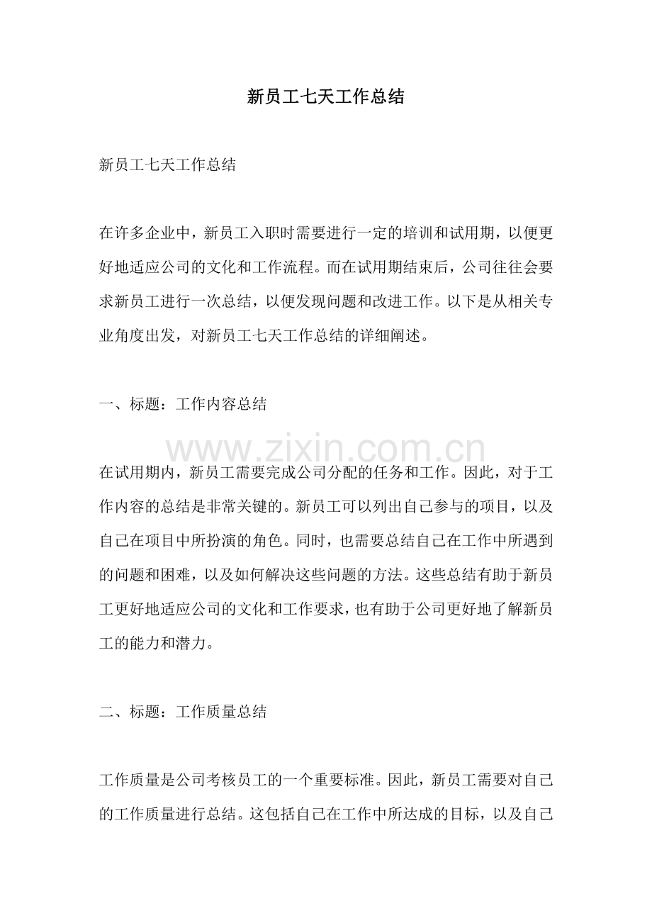 新员工七天工作总结.pdf_第1页