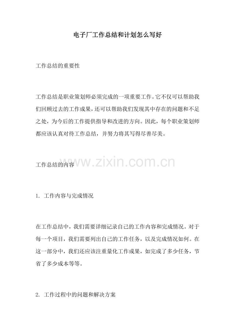 电子厂工作总结和计划怎么写好.docx_第1页