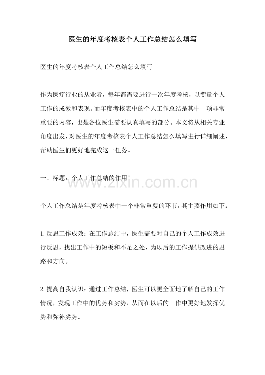 医生的年度考核表个人工作总结怎么填写.pdf_第1页