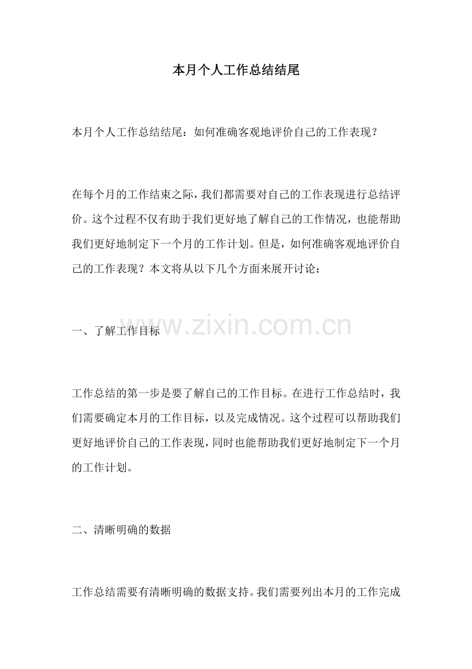 本月个人工作总结结尾.docx_第1页