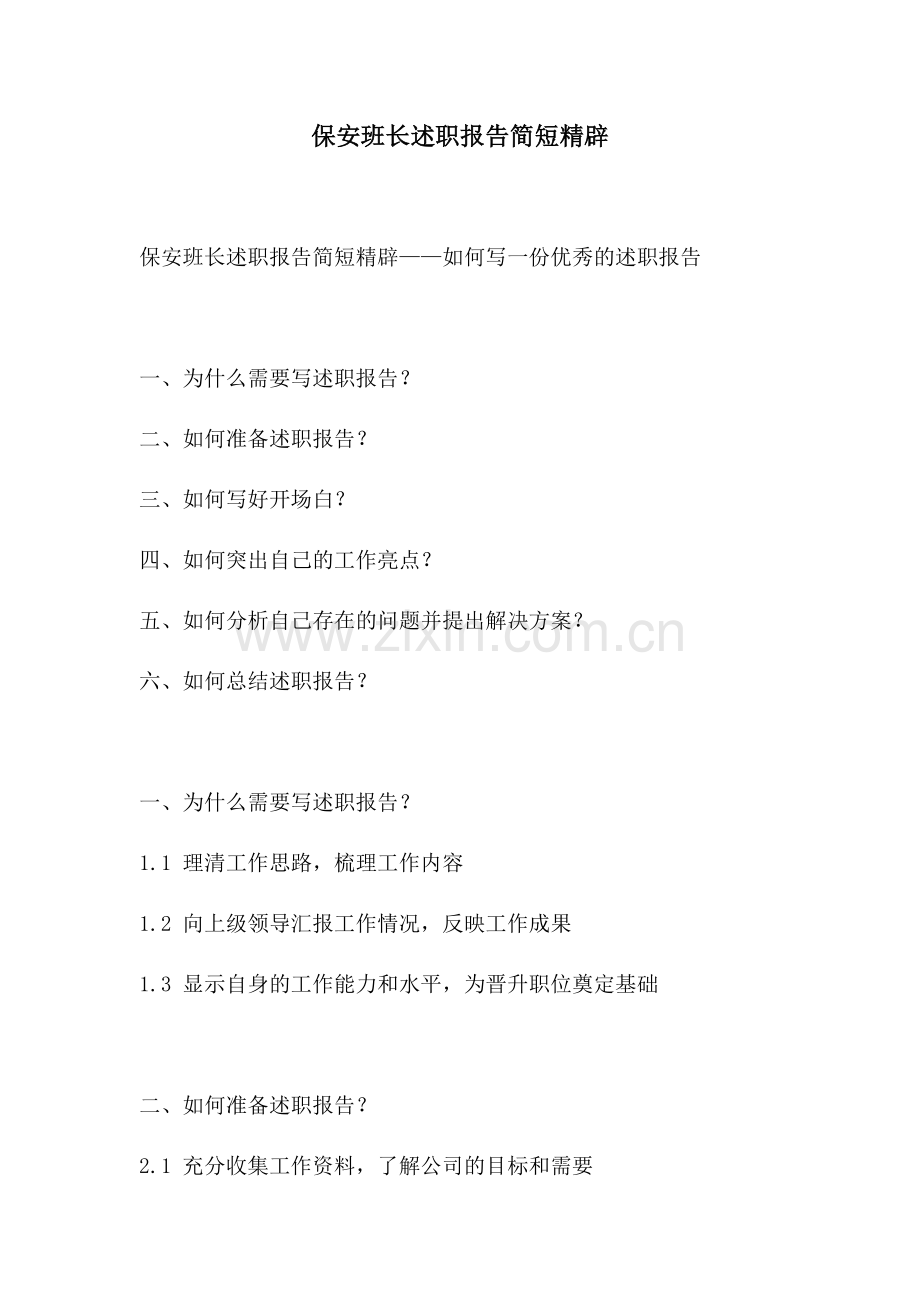 保安班长述职报告简短精辟.docx_第1页