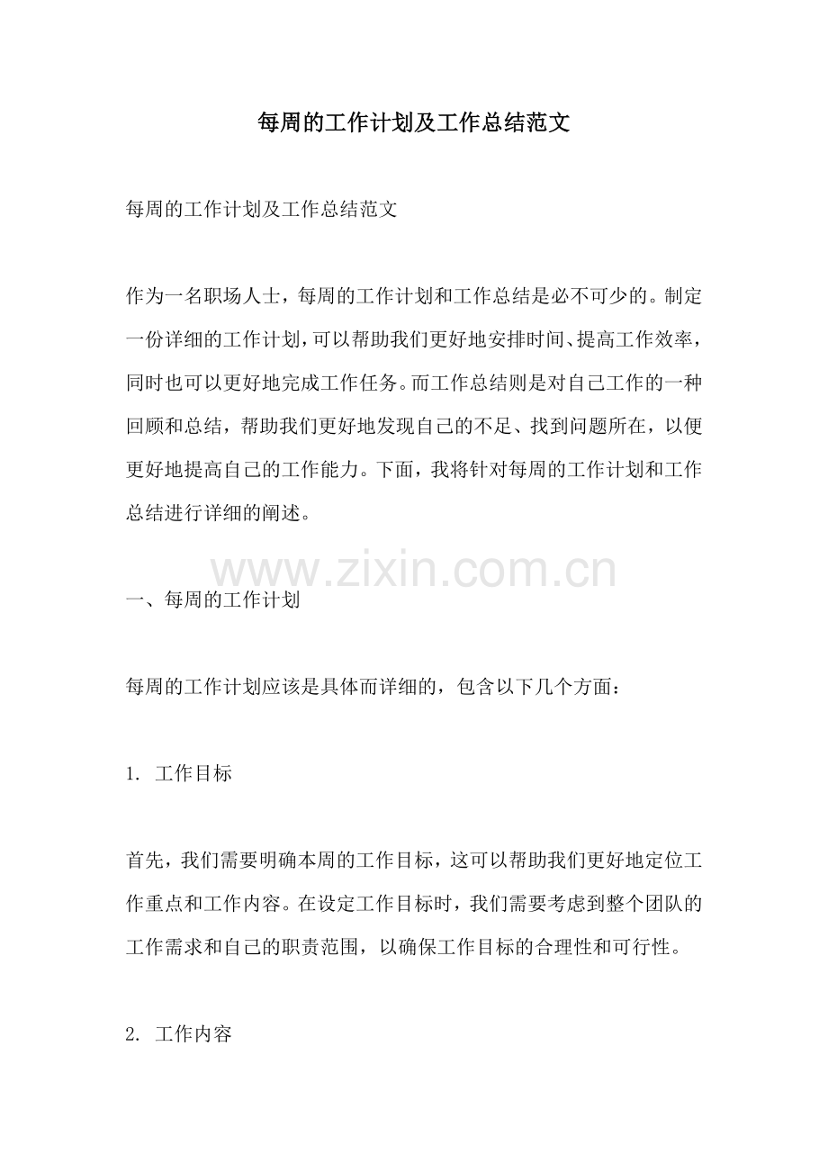 每周的工作计划及工作总结范文.docx_第1页